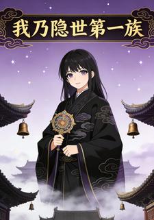 我乃隐世第一族