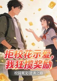 拒校花示爱，我狂揽奖励