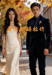 爱意明码标价