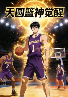 天圆篮神觉醒