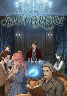 如果不曾得到过