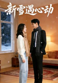 新雪遇心动