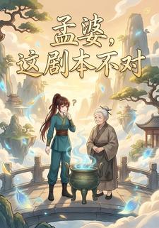 孟婆这剧本不对