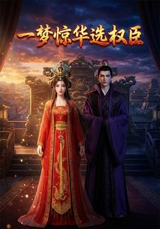 一梦惊华选权臣