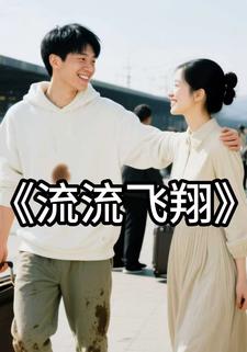 流流飞翔