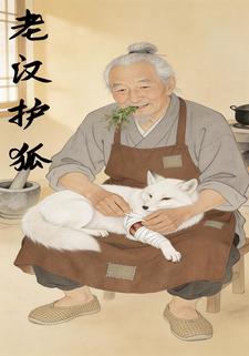 老汉护狐