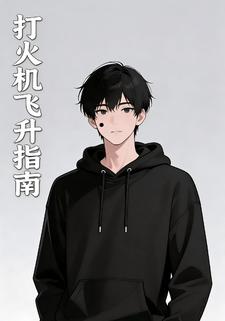 打火机飞升指南