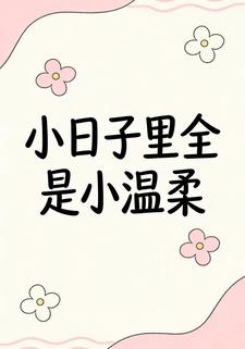 小日子里全是小温柔
