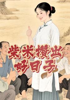柴米攒出好日子