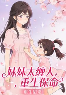 妹妹太缠人，重生保命