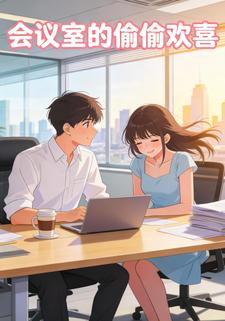 会议室的偷偷欢喜