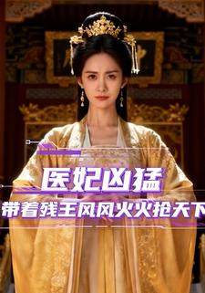 医妃凶猛，带着残王风风火火抢天下