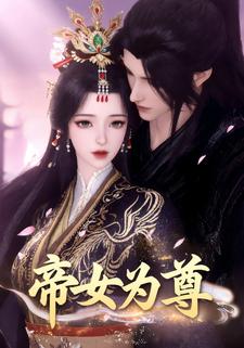 帝女为尊