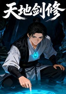 天地剑修