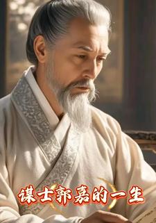 谋士郭嘉的一生