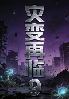 灾变再临9