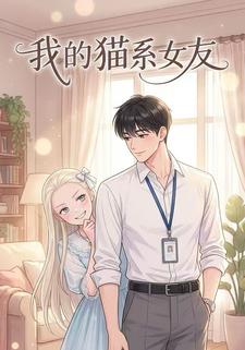 我的猫系女友