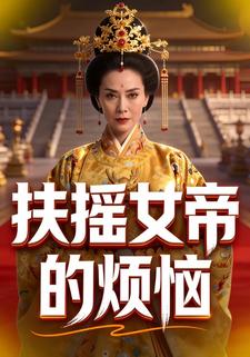 扶摇女帝的烦恼