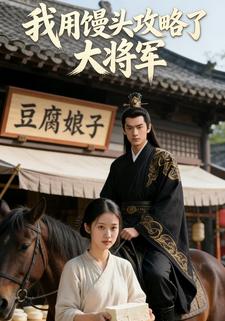 我用馒头攻略了大将军