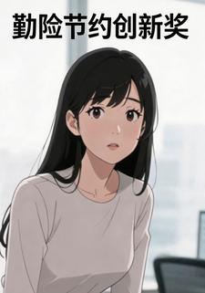 勤俭节约创新奖