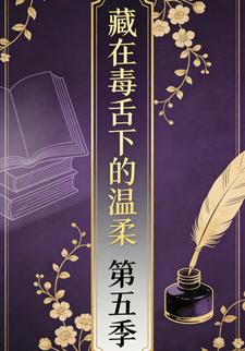 藏在毒舌下的温柔第五季