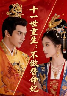 十一世重生：不做替命妃