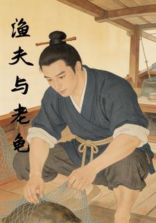 渔夫与老龟