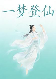 一梦登仙