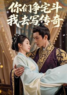 你们争宅斗，我去写传奇