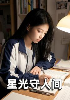 星光守人间