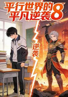 平行世界的平凡逆袭