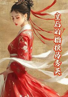 皇后的楷模马秀英