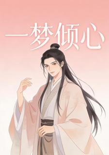 一梦倾心
