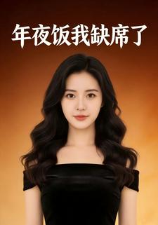 年夜饭我缺席了
