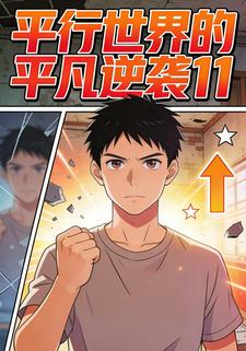 平行世界的平凡逆袭11