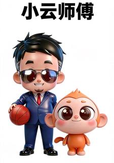 小云师傅