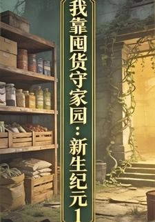 我靠囤货守家园：新生纪元1
