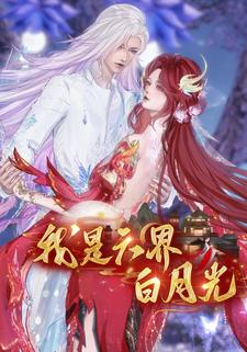 我是六界白月光