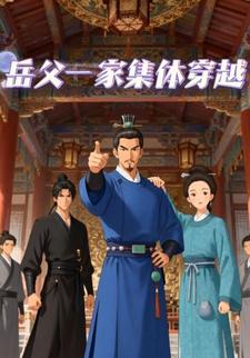 岳父一家集体穿越