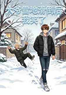 大爷雪地滑倒后，我笑了