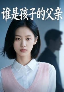 谁是孩子的父亲