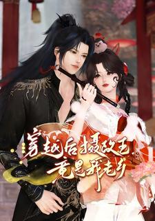 穿越后摄政王竟是我老乡