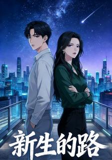 新生的路