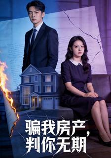 骗我房产，判你无期