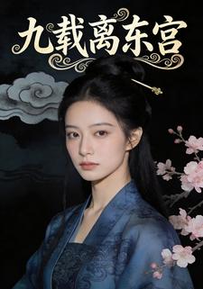 九载离东宫