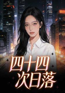 四十四次日落