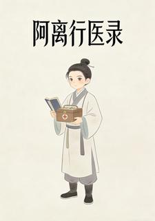 阿离行医录