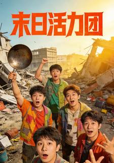 末日活力团