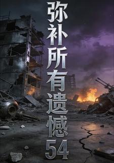 弥补所有遗憾54