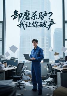 卸磨杀驴？我让你破产